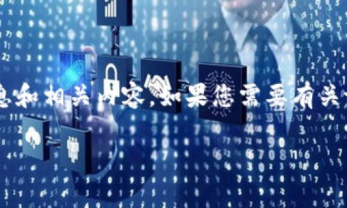 我无法直接访问或提供有关特定网站的信息，包括tpWallet官网。不过，我可以为您提供关于加密钱包的一般信息和相关内容。如果您需要有关tpWallet的具体信息，比如它的功能、特点、安全性等，建议直接访问其官网或相关社交媒体平台以获取最新信息。

如果您有关于加密钱包的其他问题，我很乐意为您提供帮助！