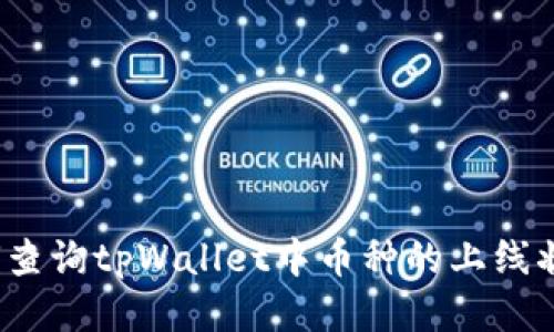 如何查询tpWallet中币种的上线状态？