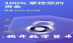 虚拟币套路满满：揭开数字货币背后的