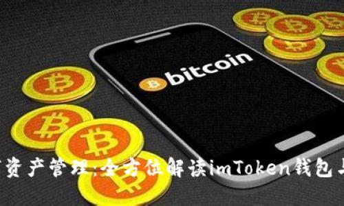 : 一站式数字资产管理：全方位解读imToken钱包与USDT的结合