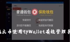 如何在火币使用tpWallet有效管理手续费