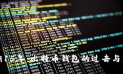 追溯15年：比特币钱包的过去与未来
