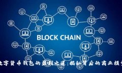 数字货币钱包的盈利之道：揭秘背后的