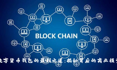 数字货币钱包的盈利之道：揭秘背后的商业模型