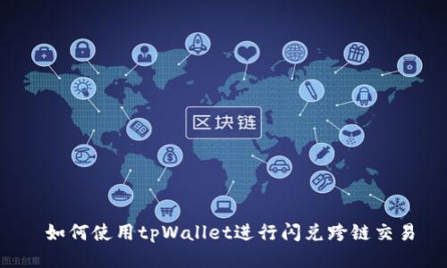  如何使用tpWallet进行闪兑跨链交易