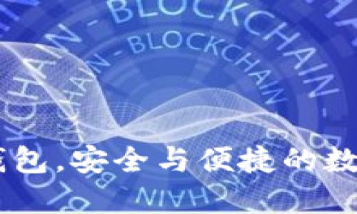 掌握USDT热冷钱包，安全与便捷的数字资产管理之道