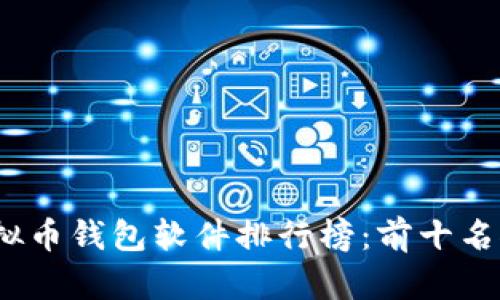 2023年虚拟币钱包软件排行榜：前十名推荐与评测