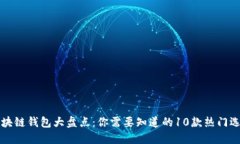 区块链钱包大盘点：你需要知道的10款