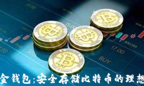 
华克金钱包：安全存储比特币的理想选择