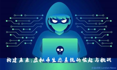 构建未来：虚拟币生态系统的崛起与挑战