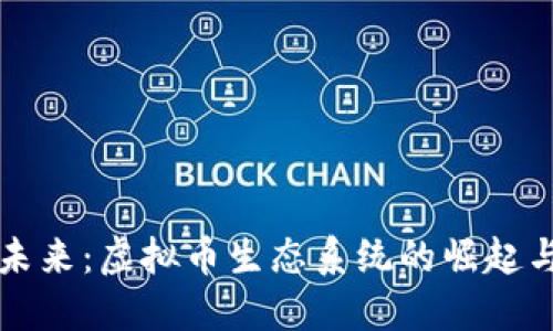 构建未来：虚拟币生态系统的崛起与挑战