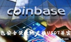 如何通过购宝钱包安全便捷地兑换US