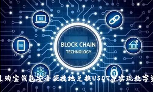 如何通过购宝钱包安全便捷地兑换USDT并实现数字资产增值