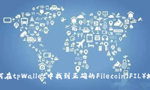如何在tpWallet中找到正确的Filecoin（FIL）地址