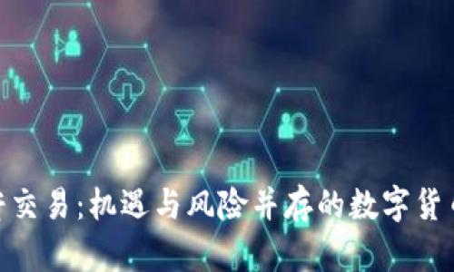 : 虚拟币杠杆交易：机遇与风险并存的数字货币投资新天地