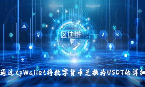 如何通过tpWallet将数字货币兑换为USDT的详细指南