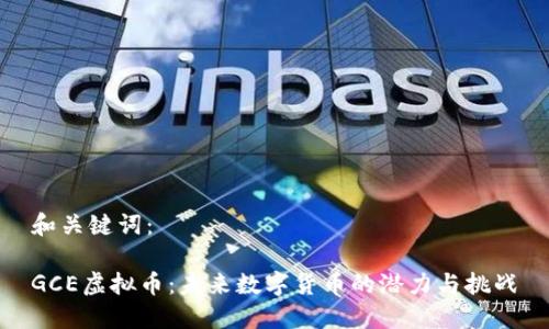 和关键词：

GCE虚拟币：未来数字货币的潜力与挑战