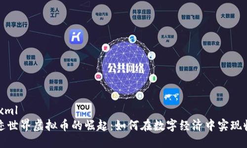 ```xml
奇迹世界虚拟币的崛起：如何在数字经济中实现收益