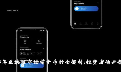 2023年区块链市场前十币种全解析：投资者的必备指南