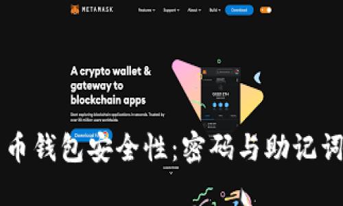 了解比特币钱包安全性：密码与助记词的重要性