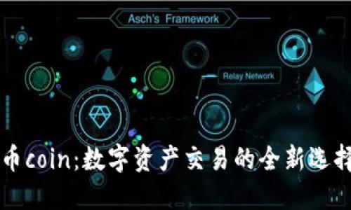 币coin：数字资产交易的全新选择