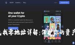 比特币钱包找零地址详解：保护你的资