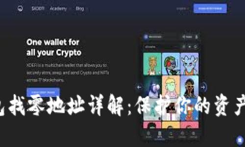 比特币钱包找零地址详解：保护你的资产，交易体验