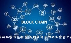 安全好用的加密钱包推荐：选择最适合