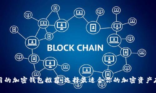 安全好用的加密钱包推荐：选择最适合你的加密资产存储方案