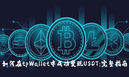 如何在tpWallet中成功变现USDT：完整指南