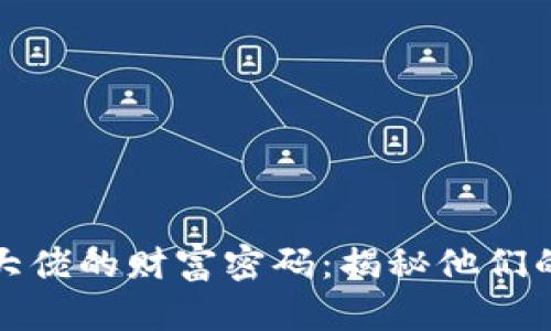 数字货币大佬的财富密码：揭秘他们的投资钱包