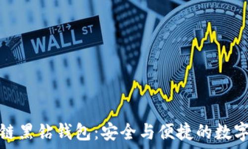   
探索区块链黑钻钱包：安全与便捷的数字资产管理