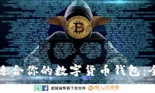 选择最适合你的数字货币钱包：全面指南