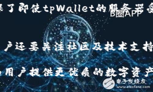   tpWallet：全新的跨链钱包解决方案，打破区块链壁垒！ / 
 guanjianci 跨链, tpWallet, 加密货币 /guanjianci 

什么是tpWallet？
tpWallet是一款创新的数字货币钱包，旨在为用户提供安全、便捷的加密资产管理体验。随着区块链技术的发展，越来越多的用户和投资者开始关注多种加密货币，这对钱包的功能提出了更高的要求。tpWallet凭借其跨链功能，使用户能够在不同的区块链之间便捷地转移资产，从而提升了交易效率，也扩大了用户的投资选择。

什么是跨链技术？
跨链技术是解决区块链之间互操作性的一种方法。传统的区块链网络往往是孤立的，很难实现信息和资产的互通。而跨链技术则允许不同区块链之间进行数据和资产的交换，从而打破了这一壁垒。通过跨链技术，用户能够在不同的区块链上自由地转移资金，降低了交易成本，提高了用户的自由度。

tpWallet的跨链功能详解
tpWallet的跨链功能使用户能够在支持的多条链之间无缝转移资产。这一功能的实现依赖于底层的跨链协议和智能合约。用户通过简单的几步操作即可将一种加密货币从一个区块链转移到另一个区块链，而不必担心复杂的技术细节。

例如，如果用户希望将以太坊（Ethereum）资产转移到比特币（Bitcoin）网络，tpWallet将通过智能合约来执行这一操作，首先会在以太坊网络上锁定相应数量的以太币（ETH），然后在比特币网络上生成相应数量的比特币（BTC），从而实现资金的安全流动。这一过程在用户看来是无缝且高效的。

tpWallet的安全性
作为一款数字货币钱包，安全性是tpWallet的首要考量。tpWallet采用了业内先进的加密技术和多重身份验证机制，确保用户的资产安全。此外，tpWallet还支持硬件钱包连接，为用户提供更高层次的安全保障。

在跨链操作中，tpWallet通过智能合约技术，确保交易过程的透明和不可篡改。这使得用户在交易时能够放心操作，无需担心资产被盗或丢失的风险。

tpWallet的用户体验
tpWallet的界面设计友好，操作流程简单，即使是对加密技术不太了解的用户，也能够快速上手。用户只需注册一个帐户并完成身份验证，便可以轻松管理所有的数字资产，包括跨链转移功能。tpWallet还提供客服支持，为用户解决在使用过程中遇到的问题。

tpWallet的未来和展望
随着区块链技术的不断演进，tpWallet也将在跨链技术上不断寻求突破。未来，我们会看到更多的区块链集成到tpWallet中，从而实现更广泛的资产互通。同时，tpWallet也可能扩展到更多的金融服务领域，如去中心化金融（DeFi）和NFT等，以满足不断变化的用户需求。

相关问题与解答

问题1：tpWallet的跨链功能具体如何操作？
tpWallet的跨链操作步骤相对简单，用户首先需要在钱包内选择想要发送的加密货币及目标链。然后，用户需输入接收地址并确认交易，tpWallet系统会自动处理资产锁定和生成的过程，完成整个跨链交易。在此过程中，用户只需关注界面提示，无需了解复杂的技术细节。而在安全性上，tpWallet也通过多重验证确保用户的操作安全。实际操作中，用户很少会感受到任何延迟，几乎可以实时到账。

问题2：跨链交易的费用如何计算？
跨链交易的费用通常会根据不同区块链的网络费用来决定。tpWallet在执行跨链交易时会选择最低的费用策略，以确保用户体验和成本降低。用户可以通过tpWallet的界面查看不同链的当前交易费用，并根据网络的拥堵情况进行决策。此外，tpWallet还会随着网络的不同时段提供适时的费用建议，帮助用户降低交易成本。例如，在网络负载较低时进行交易，可以有效避免高峰时段的费用波动。

问题3：tpWallet如何保障用户的资产安全？
tpWallet在用户资产安全方面采取了诸多措施，包括加密存储、客户端和服务器端双重验证、以及智能合约的透明性。用户的私钥不会存储在服务器上，所有签名和交易根据用户输入的密码进行本地生成。这样的设计确保了即使tpWallet的服务器受到攻击，攻击者也无法获取用户的私钥和资金。此外，tpWallet团队不断更新安全补丁与技术，以应对新的安全私密问题。这些措施为用户提供了一种全面的安全保障，使得用户在进行跨链交易时能够安心。

问题4：如何选择适合自己的数字钱包？
选择数字钱包时，用户需考虑多个因素。首先是安全性，一个安全性高的钱包能够有效保护用户的资产，保障交易的隐私和安全。其次是功能，用户应该选择满足自己需求的功能，如跨链、支持的货币种类、易用性等。同时，用户还要关注社区及技术支持的情况，活跃的社区及及时的技术支持能够增加用户的信任感。在选择钱包时，建议用户多参阅用户评价以及专业评测，以帮助做出合理的选择。通过这些方式，用户不仅能确保资产安全，还能够灵活管理个人的数字财富。

总结来说，tpWallet通过其出色的跨链功能、安全性和用户体验，为广大数字资产投资者提供了一种方便、快捷的资产管理工具。随着未来技术的不断进步，tpWallet还将继续遵循用户需求，扩展更多功能与服务，期待能为用户提供更优质的数字资产管理体验。