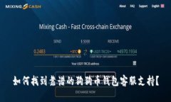 如何找到靠谱的狗狗币钱包客服支持？