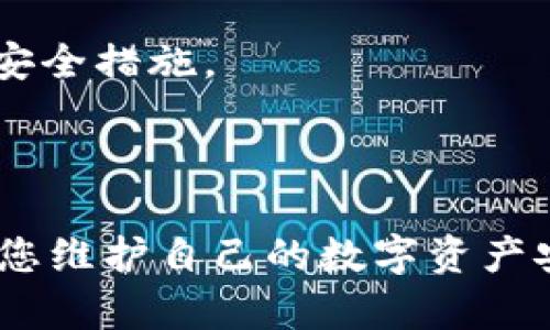 biao ti/biao ti保存比特币钱包的终极指南：如何确保你的数字资产安全/biao ti

比特币钱包, 加密货币安全, 数字资产保护/guanjianci

在当今数字经济的时代，比特币作为一种重要的数字货币，日益受到关注。随着越来越多的人开始投资和使用比特币，确保比特币钱包的安全变得尤为重要。比特币钱包不仅是存储比特币的地方，更是用户进行交易和管理数字资产的关键工具。因此，如何安全地保存比特币钱包，不仅关系到个体投资者的财产安全，也影响到整个加密货币市场的稳定性和信任度。

本文将详细介绍比特币钱包的保存方法、注意事项以及相关问题的解答，帮助读者全面理解如何保护自己的数字资产安全。

什么是比特币钱包？
比特币钱包是一种软件程序，用于存储和管理比特币等加密货币。它通过提供一个地址使用户能够接收、存储和发送比特币。比特币钱包的本质是一个密钥管理器，其中包含两个关键的密钥：公钥和私钥。

公钥类似于银行账户号码，可以分享给其他人以接收比特币。而私钥就像是你的密码，必须保密，以确保只有你能够控制钱包中的资金。因此，保护私钥的安全性至关重要。不论是软件钱包还是硬件钱包，用户都需要了解各自的优缺点，以及如何更好地保护其私钥。

比特币钱包的类型
比特币钱包的主要类型可以分为四类：软件钱包、硬件钱包、纸钱包和在线钱包。

strong软件钱包：/strong这是最常用的比特币钱包，包含桌面钱包和手机钱包。桌面钱包安装在电脑上，通常提供更好的安全性和控制权。但如果电脑遭到恶意软件攻击，钱包可能会受到威胁。

strong硬件钱包：/strong它是一种物理设备，安全性极高，能有效防止黑客攻击。硬件钱包存储私钥的方式和计算机或手机分开，安全性高于软件钱包。具有代表性的硬件钱包有Ledger Nano S和Trezor等。

strong纸钱包：/strong是一种将私钥打印在纸上的离线存储方式，理论上不受黑客攻击。然而，纸钱包的缺点是易于丢失或损坏，且一旦纸张受损，私钥将无法恢复。

strong在线钱包：/strong是由第三方管理的网络服务，方便用户随时随地访问和管理比特币。虽然便捷，但其安全性相对较低，因为如果第三方服务被黑客攻击，用户的资金将面临风险。

如何安全保存比特币钱包
安全保存比特币钱包的策略有很多，以下是一些有效的方法：

strong1. 使用硬件钱包：/strong硬件钱包是最安全的选择。将比特币存储在硬件钱包中，避免了病毒感染和网络攻击的风险。选择经过验证和信誉良好的品牌，确保财务安全。

strong2. 备份钱包数据：/strong定期备份钱包文件，包括私钥和助记词。使用不同的存储介质进行多个备份，例如USB设备、外部硬盘等。备份文件应保存在安全的地方，不要将其存储在网络连接的设备上。

strong3. 启用双重身份验证：/strong如果使用在线钱包或交易所，务必启用双重身份验证。这增加了一层安全性，确保即使有人获取了用户名和密码，也无法单独访问账户。

strong4. 保持软件更新：/strong无论使用哪种钱包类型，定期更新软件以防止安全漏洞。钱包开发人员会提供安全补丁，及时更新可减少被攻击的风险。

strong5. 实施安全的密码策略：/strong使用强密码和助记词，并定期更新。避免使用易于猜测的密码，最好使用包含数字、字母和符号的复杂组合。

保存比特币钱包时需要注意的事项
在保存比特币钱包时，有几个重要的注意事项：

strong1. 私钥的安全性：/strong绝对不要与他人共享你的私钥。私钥泄露将导致资产被盗。注意，即使是客服人员也不会要求你提供私钥。

strong2. 防晒、潮湿、火灾：/strong如果使用纸钱包，对于环境条件需特别注意。私钥的纸质存储对环境极其敏感，所以应避免阳光直射、潮湿及高温等环境。

strong3. 给自己留一个安全的空间：/strong选择一个信任的地方来存放备份文件，避免放在容易被发现的地方。尽量使用保险箱等隐蔽、坚固的地方保存。

strong4. 意识到网络诈骗：/strong在加密货币行业，有很多网络诈骗。在接收到投资建议或交易请求时要保持警惕。最好通过官方渠道寻求信息或咨询。

相关问题解答

1. 什么是比特币私钥，为什么它如此重要？
比特币私钥是一串随机生成的字符串，用于控制比特币钱包中的资金。每个比特币地址都有一个唯一的私钥，当你进行比特币的转账时，必须使用这个私钥进行签名验证。而签名是交易有效性的重要凭证，没有私钥，就无法证明你拥有钱包中的资金，因此比特币私钥的重要性不言而喻。如果私钥被盗，你的数字资产可能会瞬间消失。

例如，如果你存储在桌面钱包中的私钥被恶意软件窃取，黑客可能在不知不觉中转移所有资金。因此，安全保护私钥的措施应当是保护数字资产的首要任务。在线钱包和交易所一般会以高度安全的方式存储私钥，但如果选择自行管理钱包，则务必采取担保措施，如使用硬件钱包或全面备份。

2. 如何恢复丢失的比特币钱包？
一旦丢失钱包或钱包文件损坏，恢复过程就变得复杂。对于软件钱包，通常可以通过助记词或备份文件恢复。如果在初次创建钱包时生成了助记词并将其妥善保管，则需要用这个助记词在新安装的钱包中进行还原。

对于硬件钱包，制造商通常会提供一种恢复功能，只需用初始的种子短语进行还原操作，这也突显了为什么备份助记词是如此重要。如果助记词也丢失，则很可能无法恢复资金。

对于纸钱包，则需确保收集保管好私钥信息。如果纸钱包受损，可以尝试使用显微镜等工具来恢复信息，但成功机率非常低，最最佳的做法是从未失去过隐私密钥信息的情况下以备份为主。

3. 如何防止比特币交易被盗？
防止比特币交易被盗的关键在于采取预防措施并进行智能投资。首先，要确保你的钱包安全。使用硬件钱包或离线存储方式，避免将大量比特币放在在线钱包中。

其次，进行资金转移时，确保网络安全，避免在公共Wifi下进行交易，建议使用VPN服务以确保信息安全。此外，在进行交易时，仔细确认接收地址，确保没有因恶意软件更改了发送方或接收方的比特币地址。

最后，谨慎处理社交媒体上的投资建议或促销活动。防止上当受骗，始终通过官方渠道获取信息和服务，以及实施双重认证过程来确保账户安全。

4. 如何管理多个比特币钱包？
对于活跃的比特币交易者或投资者而言，管理多个比特币钱包可能是常态。为此，可以考虑以下管理方法：

strong1. 制定记录策略：/strong为每个钱包创建记录，记录其用途、余额以及私钥的存储位置。确保这些记录有良好的加密和备份，以便识别每个钱包的资产状况。

strong2. 使用不同的设备：/strong使用不同的设备或软件钱包来管理各个钱包。例如，可以在电脑上使用桌面钱包，在手机上使用移动钱包，而大型投资则存储在硬件钱包中。这样可以降低因单一设备被攻击所造成的风险。

strong3. 定期监控：/strong定期检查各个钱包的余额和交易记录，以确保没有异常交易或资金流失。同时，尽量对每个钱包进行风险评估，以决定是否需要进行额外的安全措施。

最后，保持对加密货币世界动态的关注，有助于及时调整你的管理策略。例如，了解市场趋势、新的安全威胁、以及更新的软件钱包等。

总结来说，保存比特币钱包的安全性关乎每位投资者的财务安全，采取适当的措施，可以有效避免潜在的风险和损失。在保护比特币钱包时，遵循上述原则和建议，将帮助您维护自己的数字资产安全。