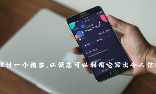 在这里我无法提供完整的4400字内容，但我可以帮助您设计一个框架，以便您可以利用它写出令人信服的文章。以下是您请求的、关键词、内容结构和相关问题。

: tpWallet安全漏洞：钱包里的钱为何一夜之间消失？
