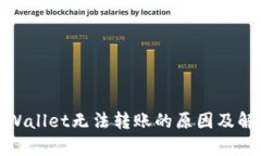 探究tpWallet无法转账的原因及解决方案