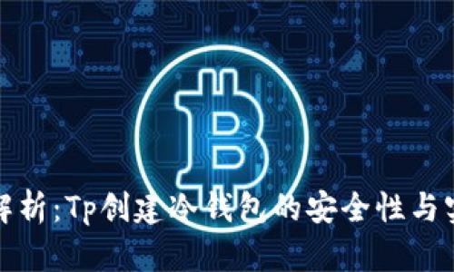 全面解析：Tp创建冷钱包的安全性与实用性