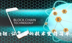 区块链：让复杂的技术变得简单有趣