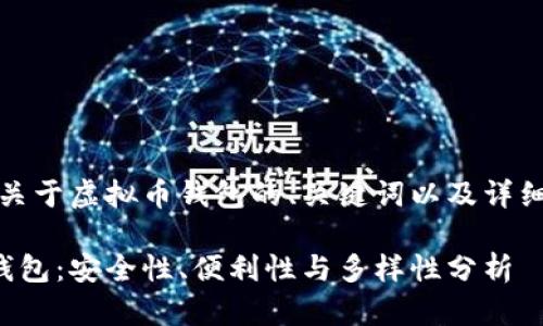 当然，以下是一个关于虚拟币钱包的、关键词以及详细介绍的结构示例：

选择最佳虚拟币钱包：安全性、便利性与多样性分析