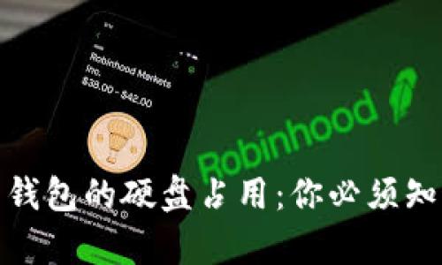 : 比特币钱包的硬盘占用：你必须知道的真相