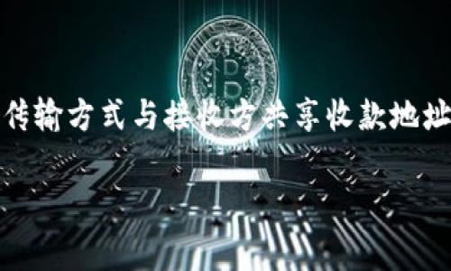 tpWallet的收款地址是一种唯一的字符串，用于标识用户在tpWallet中的账户。这个地址通常由一串字母和数字组成，用户可以将其分享给其他人，以接收加密货币或数字资产。

### 收款地址的组成

每个tpWallet用户都拥有一个唯一的收款地址，它是根据特定的加密算法生成的。典型的加密货币收款地址，包括比特币、以太坊、莱特币等，都是采用简单的字母和数字组合。这些地址不仅保证了交易的安全性，还能确保用户隐私。每次创建新的钱包时，系统都会生成对应的收款地址。

### 收款地址的作用

收款地址的主要功能是进行交易。在加密货币交易中，用户必须使用接收方的收款地址来发送资金。无论是个人之间的转账，还是商户支付，收款地址是整个交易的关键。如果输入不正确，资金可能会被发送到错误的地址，从而造成不可逆的损失。

### 如何找到tpWallet的收款地址

用户要找到自己的tpWallet收款地址，可以通过以下步骤：
ol
    li打开tpWallet应用/li
    li登录账户/li
    li在主页上选择要接收的数字资产或加密货币/li
    li点击“接收”或“获取地址”选项/li
    li系统会显示出用户的收款地址，可以复制后分享给他人/li
/ol

### 安全性考虑

在处理tpWallet收款地址时，用户还应注意几个安全方面的建议：
ul
    li确保收款地址的准确性，不要手动输入，最好复制粘贴/li
    li避免在不安全的环境下分享收款地址，保护隐私/li
    li定期检查tpWallet的安全性，做好备份工作/li
/ul

### 相关问题探讨

接下来，我们将讨论可能与tpWallet收款地址相关的四个问题。

1. tpWallet收款地址如何保障用户的隐私和安全？

tpWallet的收款地址采用加密技术，确保用户的交易安全和隐私保护。每一个收款地址都唯一且与用户的身份信息无直接关联，因此，即使在区块链上公开的情况下，其他用户也无法直接推断出该地址与其真实身份之间的关系。使用tpWallet时，用户也应采取适当的保护措施，如启用双重认证、使用强密码等。同时，用户应定期更改密码，并确保设备的安全性。

2. 如何处理错误的tpWallet收款地址转账？

如果用户错误地将资金转账到一个错误的tpWallet收款地址，通常情况下，这笔交易是不可逆转的。区块链的设计旨在防止任何形式的修改，确保一旦交易完成便无法更改。因此，用户在执行转账前，务必核实收款地址的准确性。一旦发生错误，用户可以尝试联系该地址的拥有者，若对方愿意返还资金则可能会有帮助。但从技术上讲，交易的安全性和不可逆转性意味着用户承担一切责任。

3. tpWallet收款地址会过期吗？

一般情况下，tpWallet收款地址不会过期。用户可以在需要时无限次使用该地址来接收资金。然而，有些钱包提供“一次性地址”功能，这意味着每次接收交易时都会生成新的地址以提高隐私保护。如果使用该功能，则用户的地址会频繁变化，但拥有的一些固定地址会一直有效。了解tpWallet的具体功能和设置将有助于用户更好地管理其收款地址。

4. 如何保护tpWallet的收款地址不泄露？

保护tpWallet收款地址的安全性可以从多个方面考虑。首先，用户应仅在受信任的环境中分享其收款地址，避免在社交媒体或公共平台上公开存放。其次，用户可以使用加密信息传输方式与接收方共享收款地址。此外，对于较大金额的交易，可以先进行小额测试，以确保收款地址的准确性。最后，加强个人安全意识，使用防病毒软件和保持设备安全，加大保护力度。 

总之，tpWallet收款地址不仅是交易的基础，也是用户保护自己隐私和资产的关键。通过理解和妥善管理自己的收款地址，用户能够更安全地参与到数字资产的世界中。