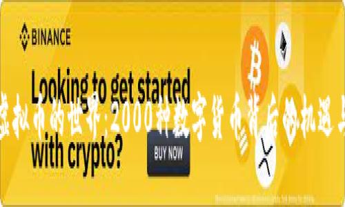 探索虚拟币的世界：2000种数字货币背后的机遇与挑战