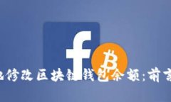  如何安全地修改区块链钱包余额：前