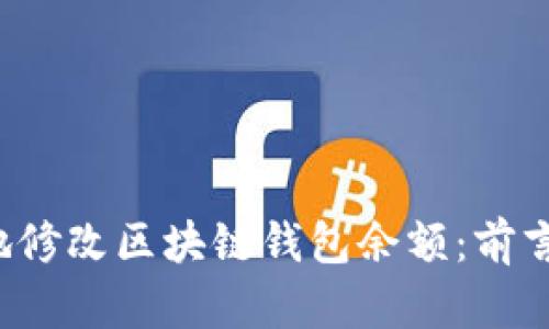  如何安全地修改区块链钱包余额：前言与实用指南