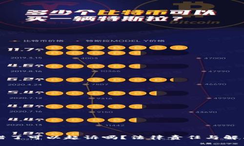 虚拟币转错了可以起诉吗？法律责任与解决方案详解