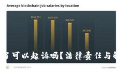 虚拟币转错了可以起诉吗？法律责任与