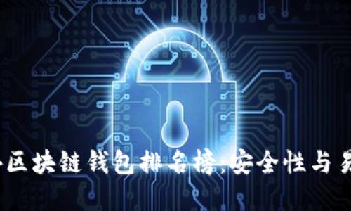 2023年最新国外区块链钱包排名榜：安全性与易用性的完美结合