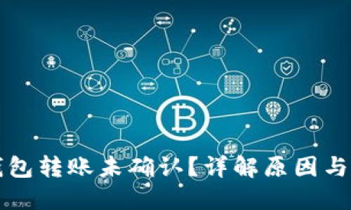 狗狗币钱包转账未确认？详解原因与解决方案